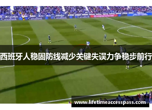 西班牙人稳固防线减少关键失误力争稳步前行