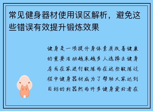 常见健身器材使用误区解析，避免这些错误有效提升锻炼效果