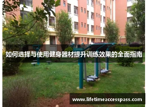 如何选择与使用健身器材提升训练效果的全面指南