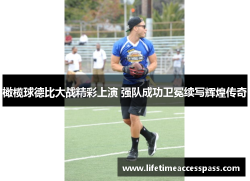 橄榄球德比大战精彩上演 强队成功卫冕续写辉煌传奇