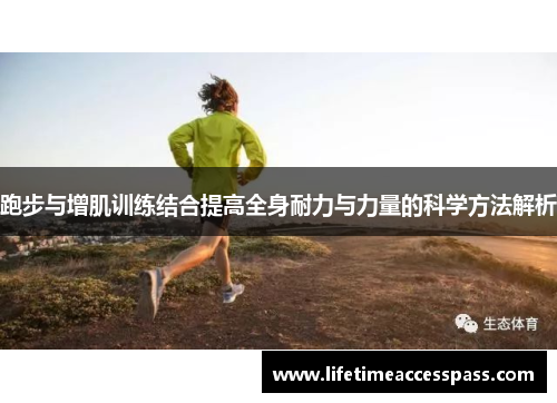 跑步与增肌训练结合提高全身耐力与力量的科学方法解析