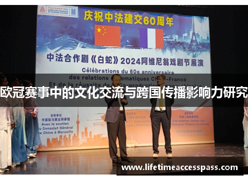 欧冠赛事中的文化交流与跨国传播影响力研究