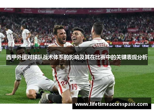 西甲外援对球队战术体系的影响及其在比赛中的关键表现分析