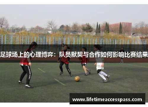 足球场上的心理博弈：队员默契与合作如何影响比赛结果