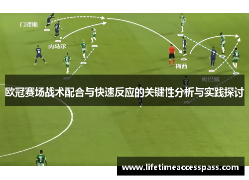 欧冠赛场战术配合与快速反应的关键性分析与实践探讨