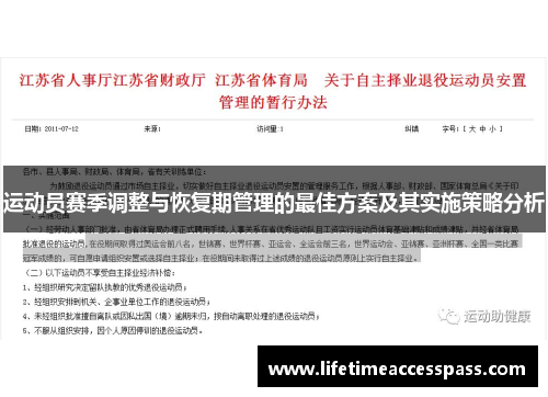 运动员赛季调整与恢复期管理的最佳方案及其实施策略分析