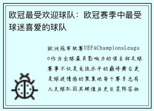 欧冠最受欢迎球队：欧冠赛季中最受球迷喜爱的球队