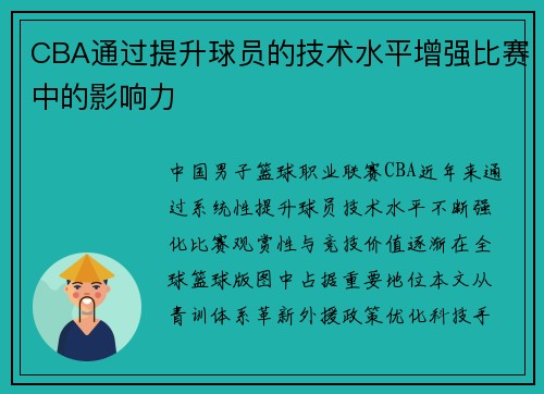 CBA通过提升球员的技术水平增强比赛中的影响力