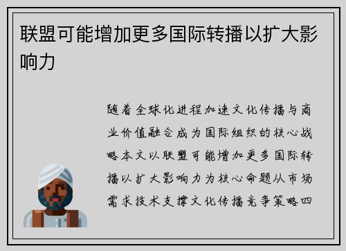 联盟可能增加更多国际转播以扩大影响力