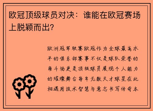 欧冠顶级球员对决：谁能在欧冠赛场上脱颖而出？