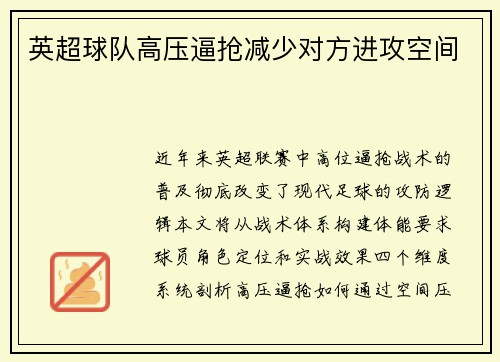 英超球队高压逼抢减少对方进攻空间