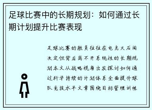 足球比赛中的长期规划：如何通过长期计划提升比赛表现