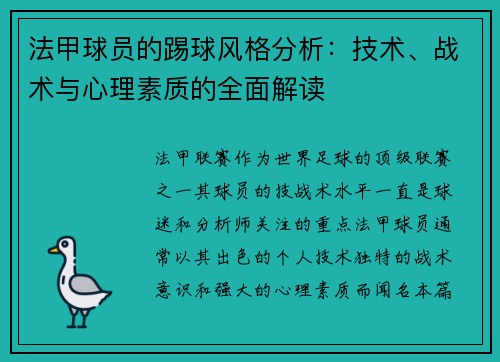法甲球员的踢球风格分析：技术、战术与心理素质的全面解读