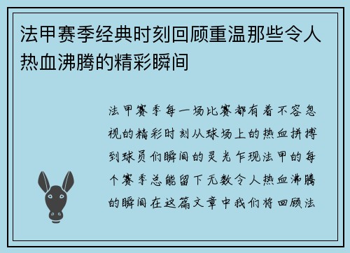 法甲赛季经典时刻回顾重温那些令人热血沸腾的精彩瞬间