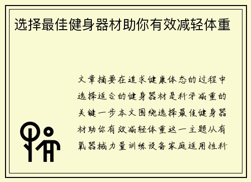 选择最佳健身器材助你有效减轻体重