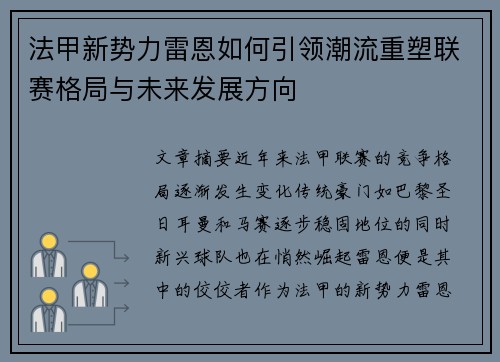 法甲新势力雷恩如何引领潮流重塑联赛格局与未来发展方向