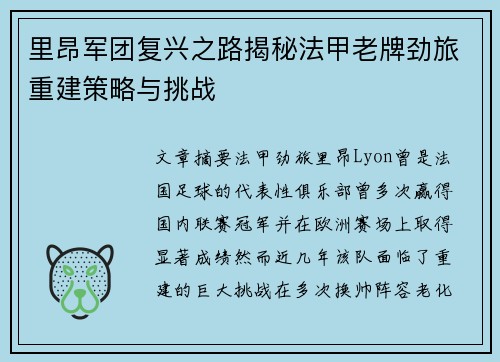 里昂军团复兴之路揭秘法甲老牌劲旅重建策略与挑战