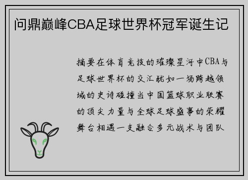 问鼎巅峰CBA足球世界杯冠军诞生记