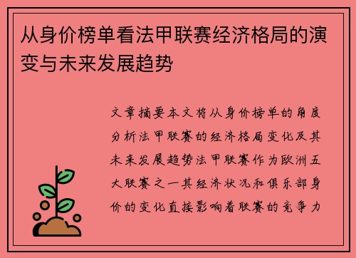 从身价榜单看法甲联赛经济格局的演变与未来发展趋势