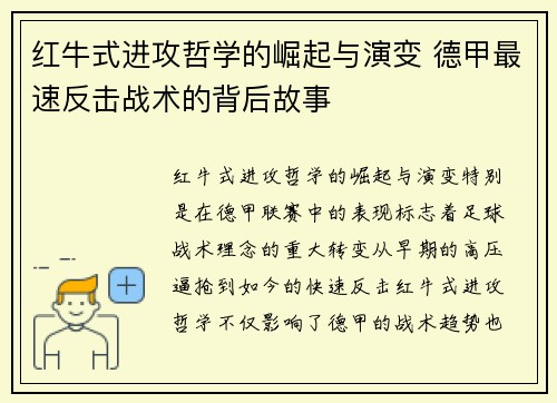 红牛式进攻哲学的崛起与演变 德甲最速反击战术的背后故事