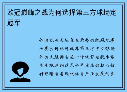 欧冠巅峰之战为何选择第三方球场定冠军