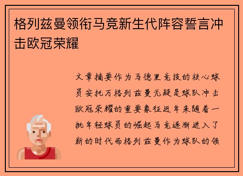 格列兹曼领衔马竞新生代阵容誓言冲击欧冠荣耀