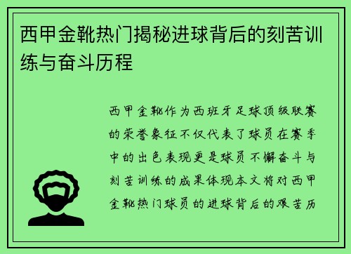 西甲金靴热门揭秘进球背后的刻苦训练与奋斗历程