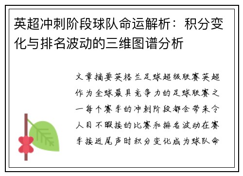 英超冲刺阶段球队命运解析：积分变化与排名波动的三维图谱分析