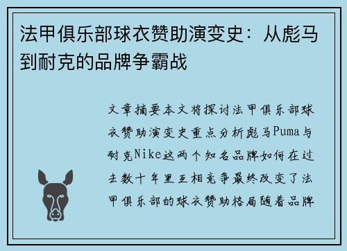 法甲俱乐部球衣赞助演变史：从彪马到耐克的品牌争霸战