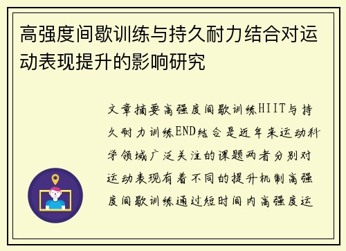 高强度间歇训练与持久耐力结合对运动表现提升的影响研究