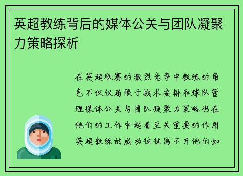 英超教练背后的媒体公关与团队凝聚力策略探析