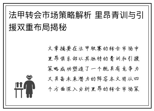 法甲转会市场策略解析 里昂青训与引援双重布局揭秘