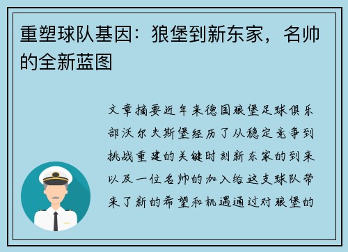 重塑球队基因：狼堡到新东家，名帅的全新蓝图