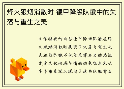 烽火狼烟消散时 德甲降级队徽中的失落与重生之美