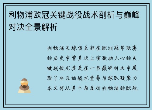 利物浦欧冠关键战役战术剖析与巅峰对决全景解析