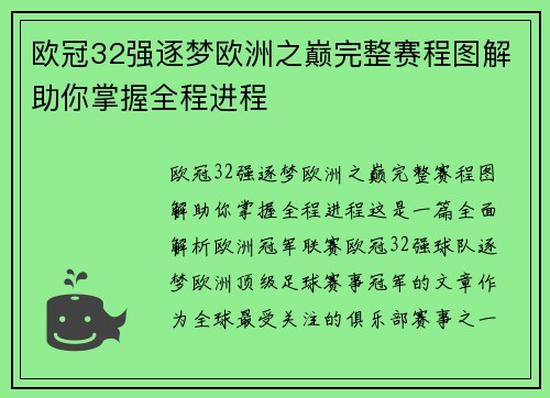 欧冠32强逐梦欧洲之巅完整赛程图解助你掌握全程进程