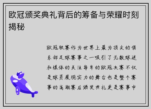 欧冠颁奖典礼背后的筹备与荣耀时刻揭秘