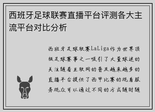 西班牙足球联赛直播平台评测各大主流平台对比分析