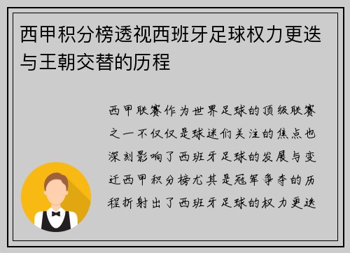 西甲积分榜透视西班牙足球权力更迭与王朝交替的历程