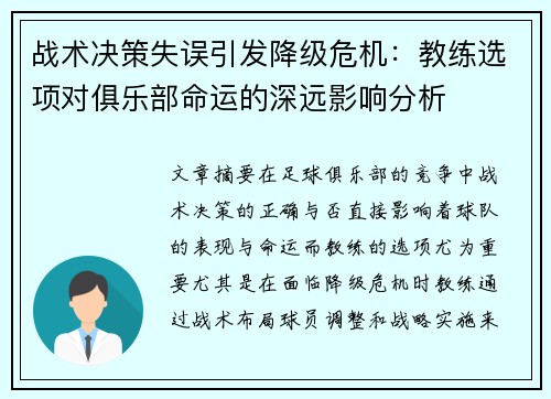 战术决策失误引发降级危机：教练选项对俱乐部命运的深远影响分析