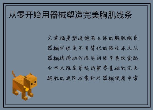 从零开始用器械塑造完美胸肌线条