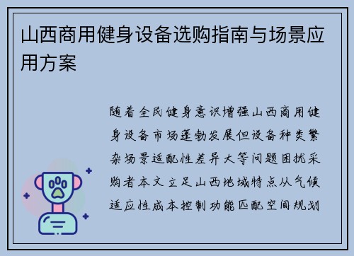 山西商用健身设备选购指南与场景应用方案