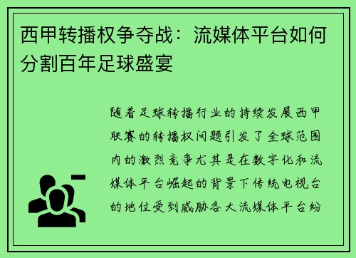 西甲转播权争夺战：流媒体平台如何分割百年足球盛宴