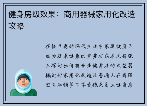 健身房级效果：商用器械家用化改造攻略