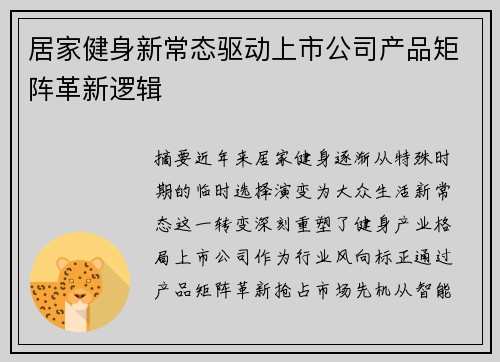 居家健身新常态驱动上市公司产品矩阵革新逻辑