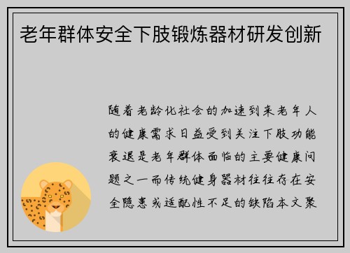 老年群体安全下肢锻炼器材研发创新