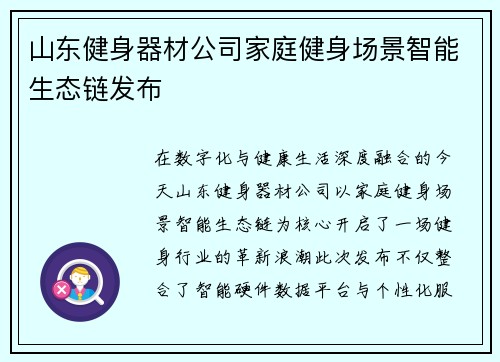 山东健身器材公司家庭健身场景智能生态链发布