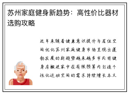 苏州家庭健身新趋势：高性价比器材选购攻略