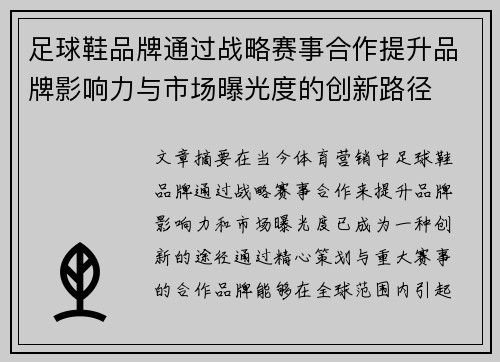 足球鞋品牌通过战略赛事合作提升品牌影响力与市场曝光度的创新路径