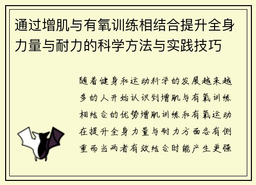 通过增肌与有氧训练相结合提升全身力量与耐力的科学方法与实践技巧